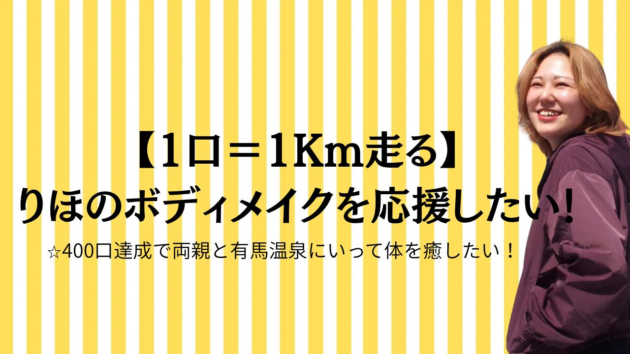 【1口＝1Km走る】りほのボディメイクを応援する！のサムネイル