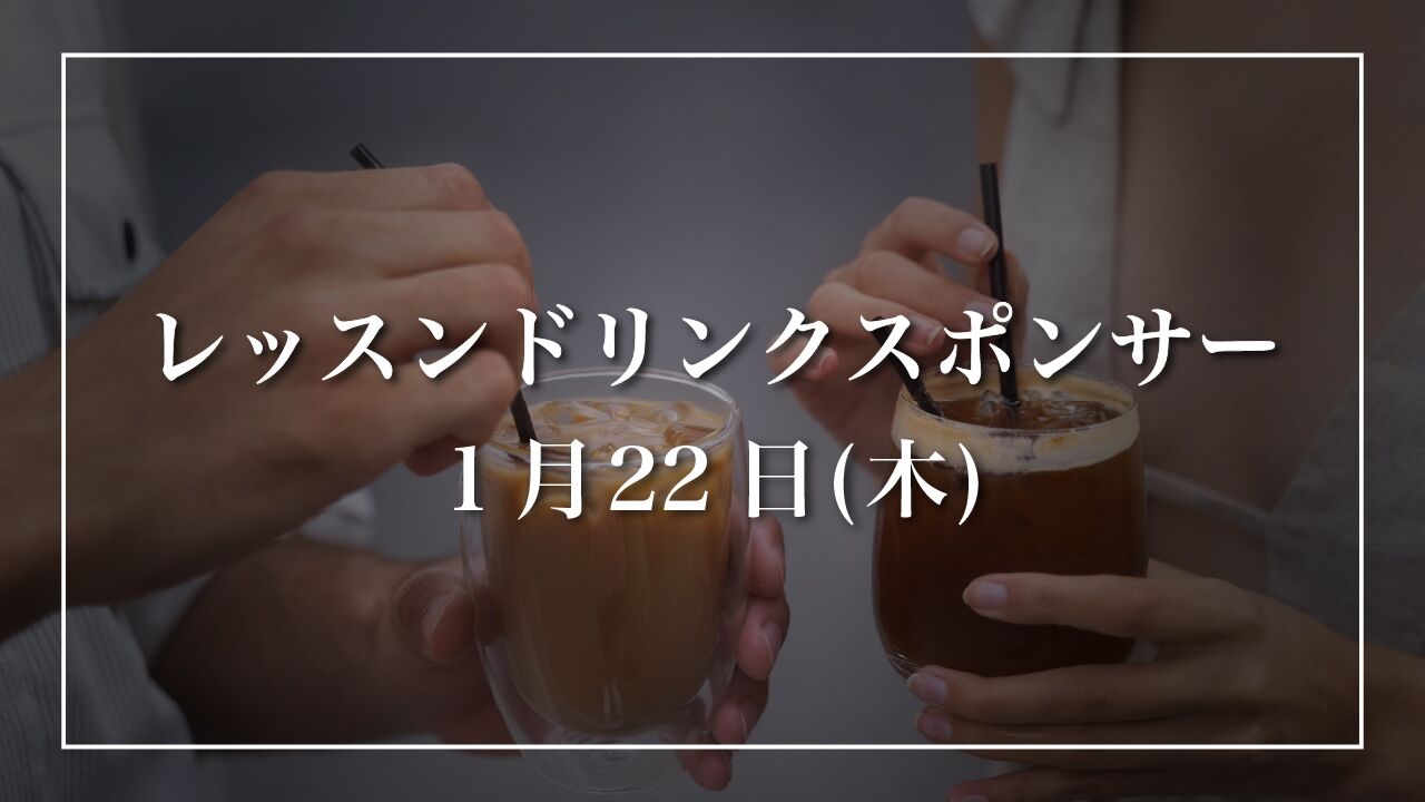 【1月22日(木)】レッスンドリンクスポンサーのサムネイル