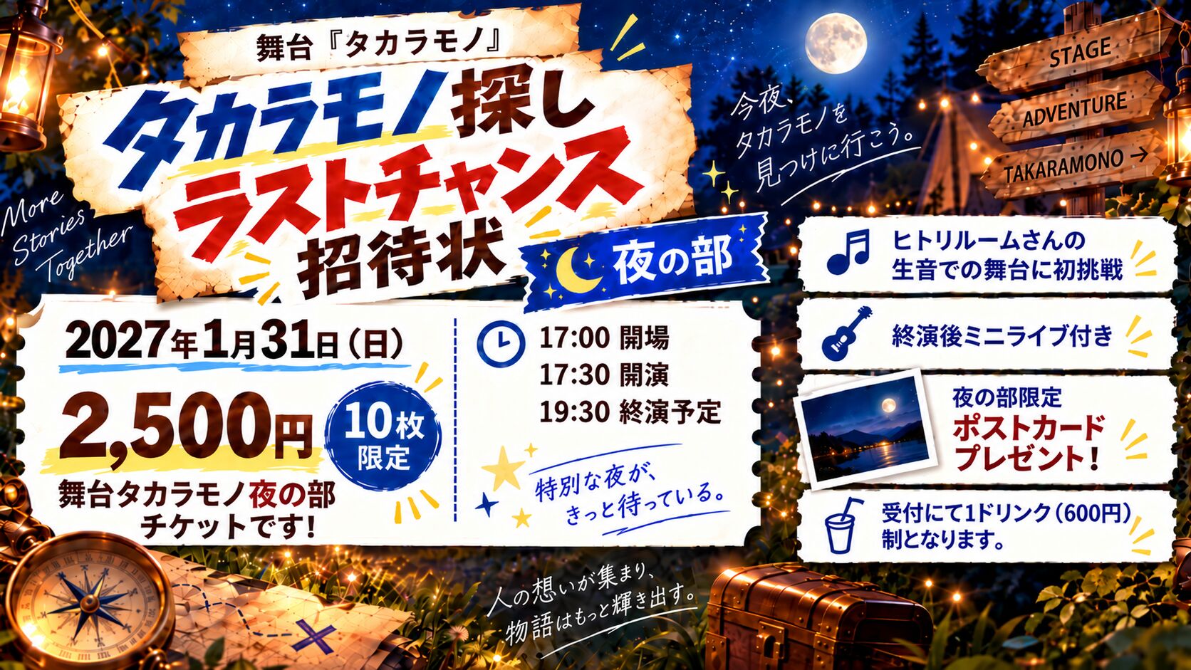 タカラモノ探しラストチャンス招待状 夜の部のサムネイル