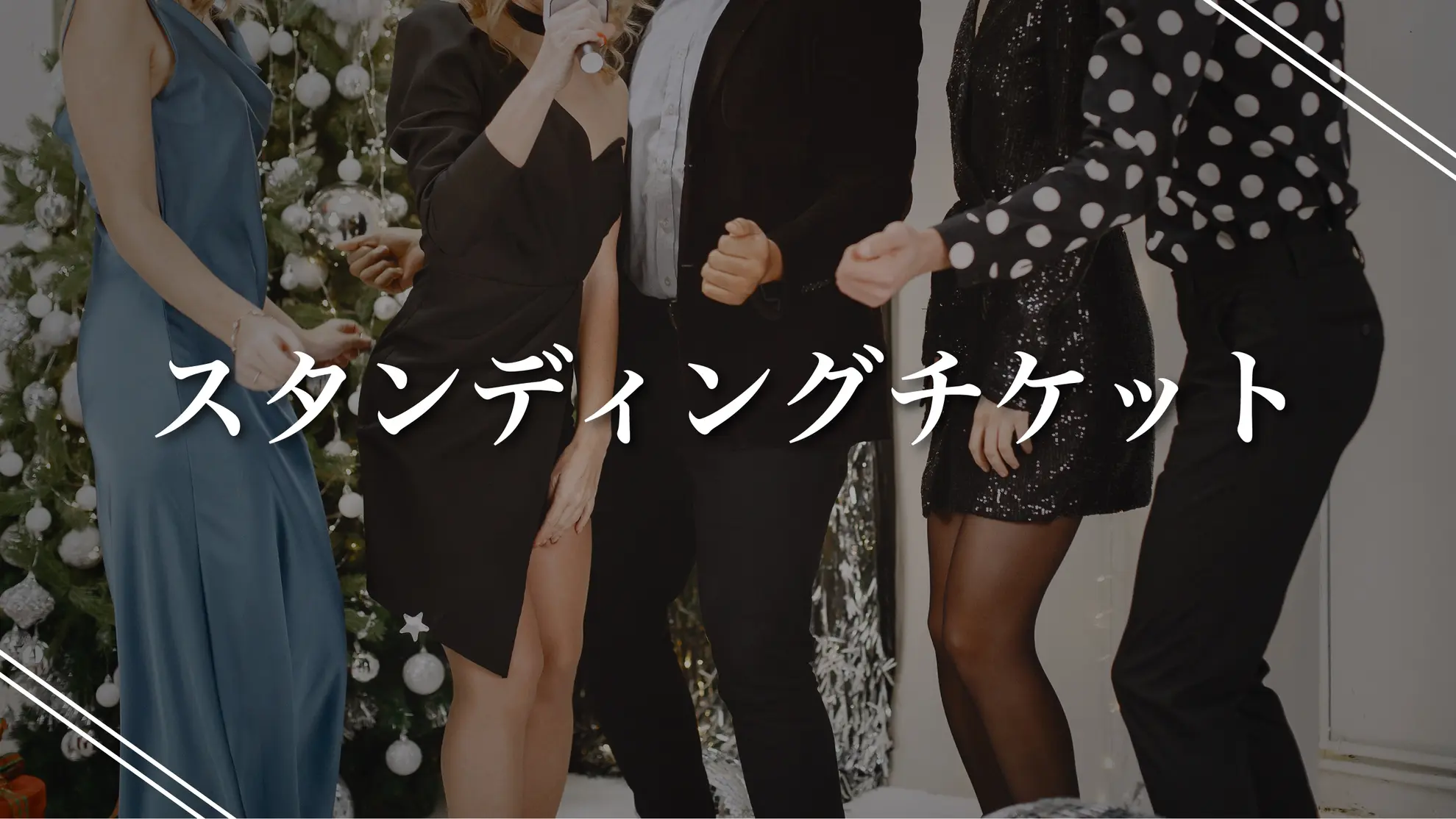 スタンディングチケットのサムネイル