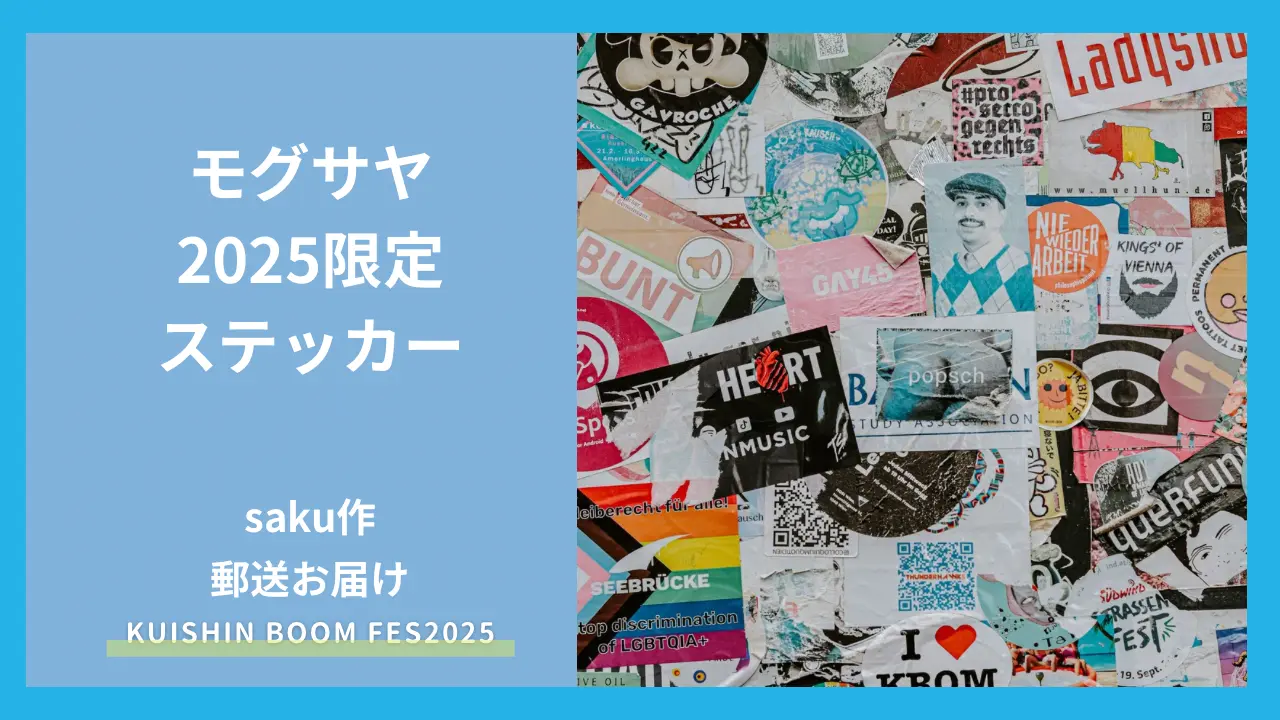 モグサヤ2025限定ステッカー【郵送】のサムネイル