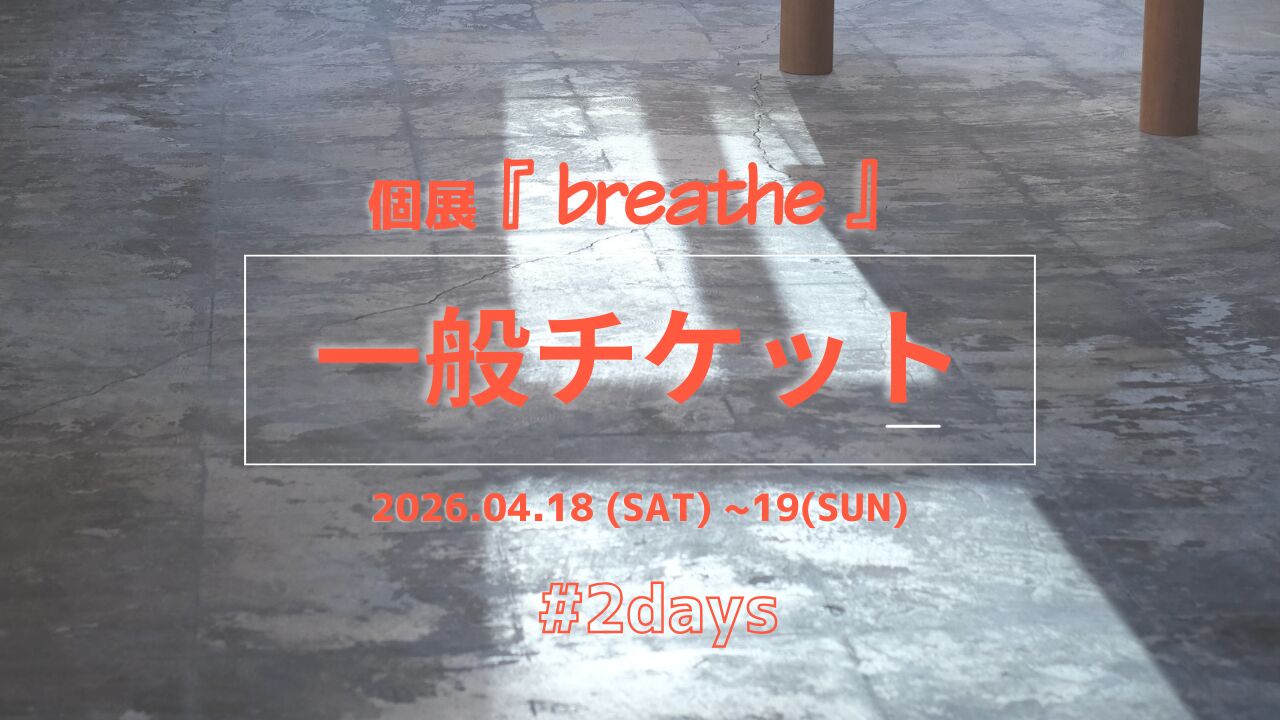 個展「breathe」一般入場チケットのサムネイル