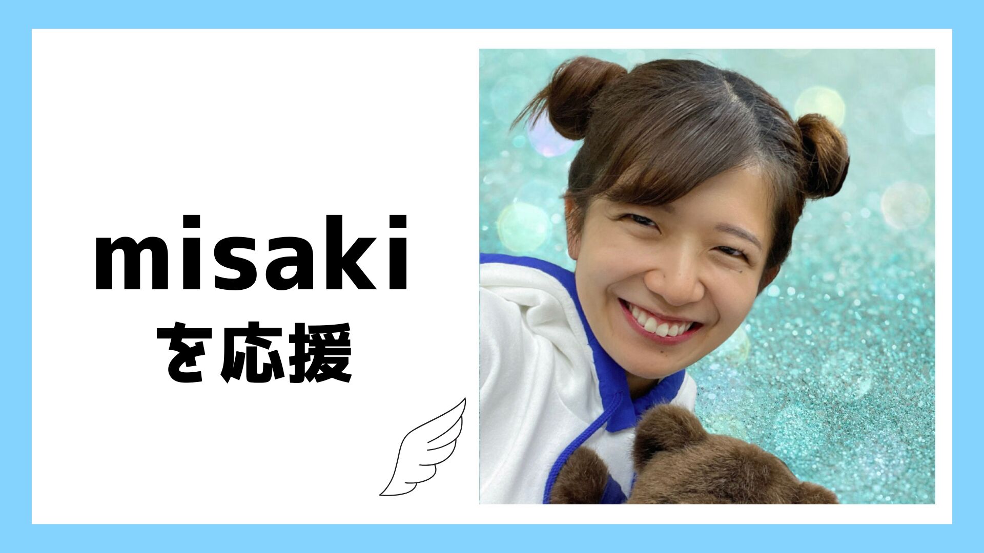 misakiを応援したい！のサムネイル