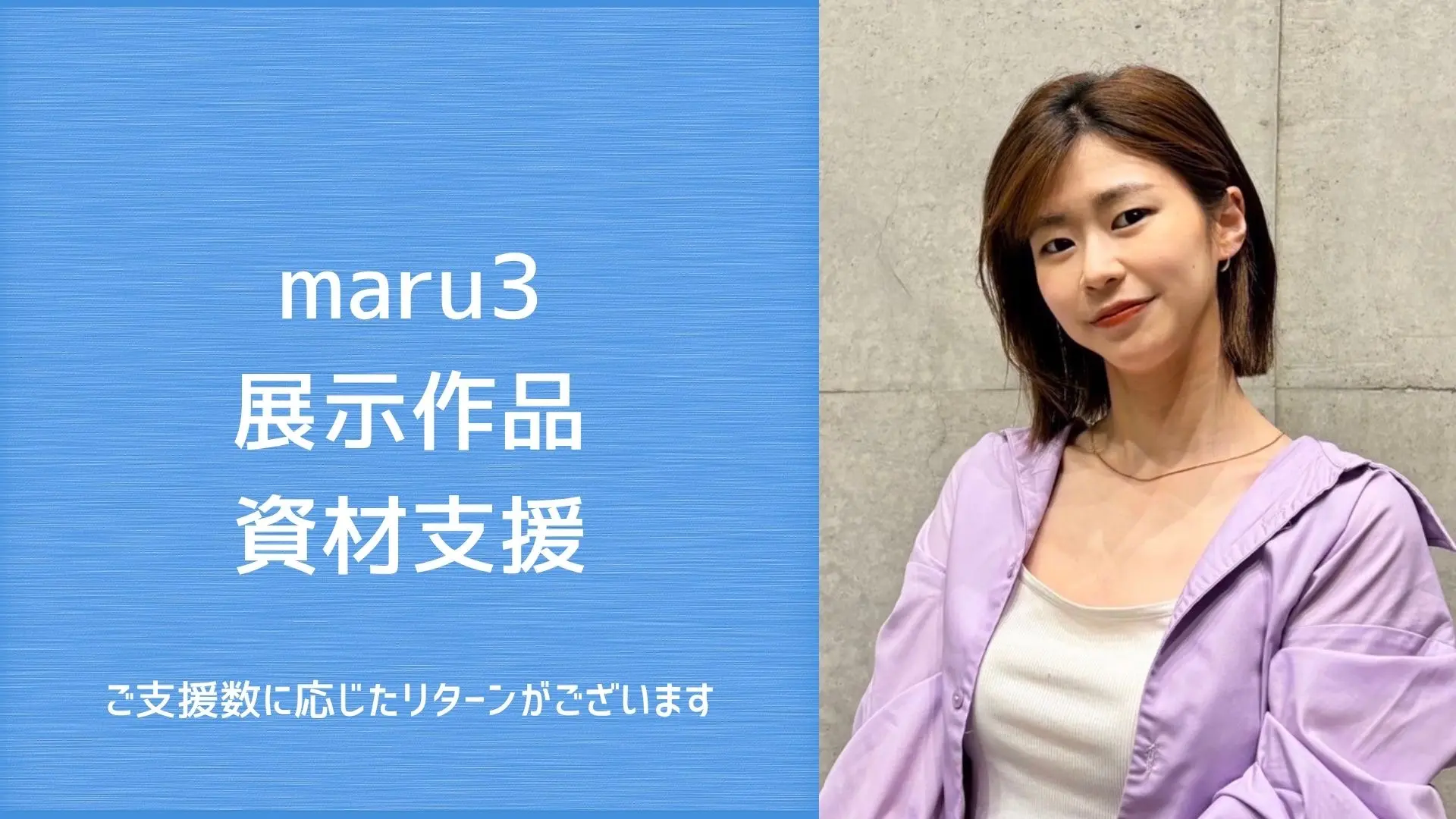 maru3の作品展示支援のサムネイル