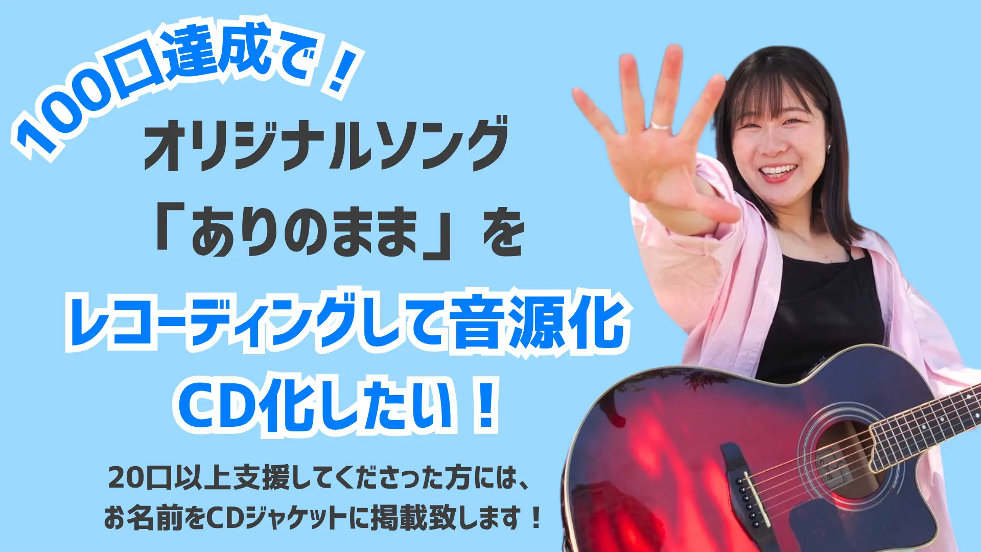 オリジナルソング「ありのまま」をレコーディングして、音源化CD化したい！のサムネイル