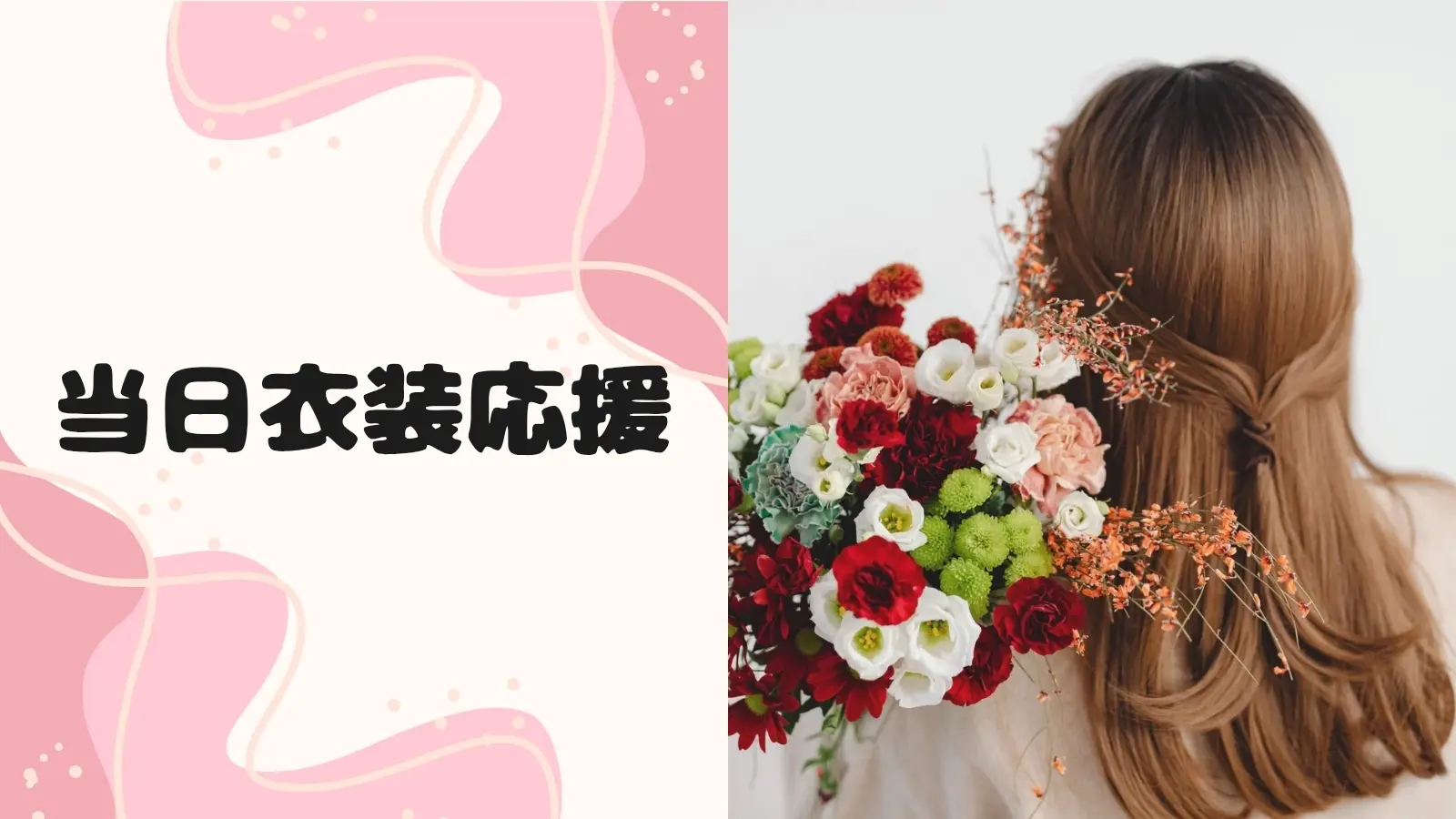 当日衣装応援のサムネイル