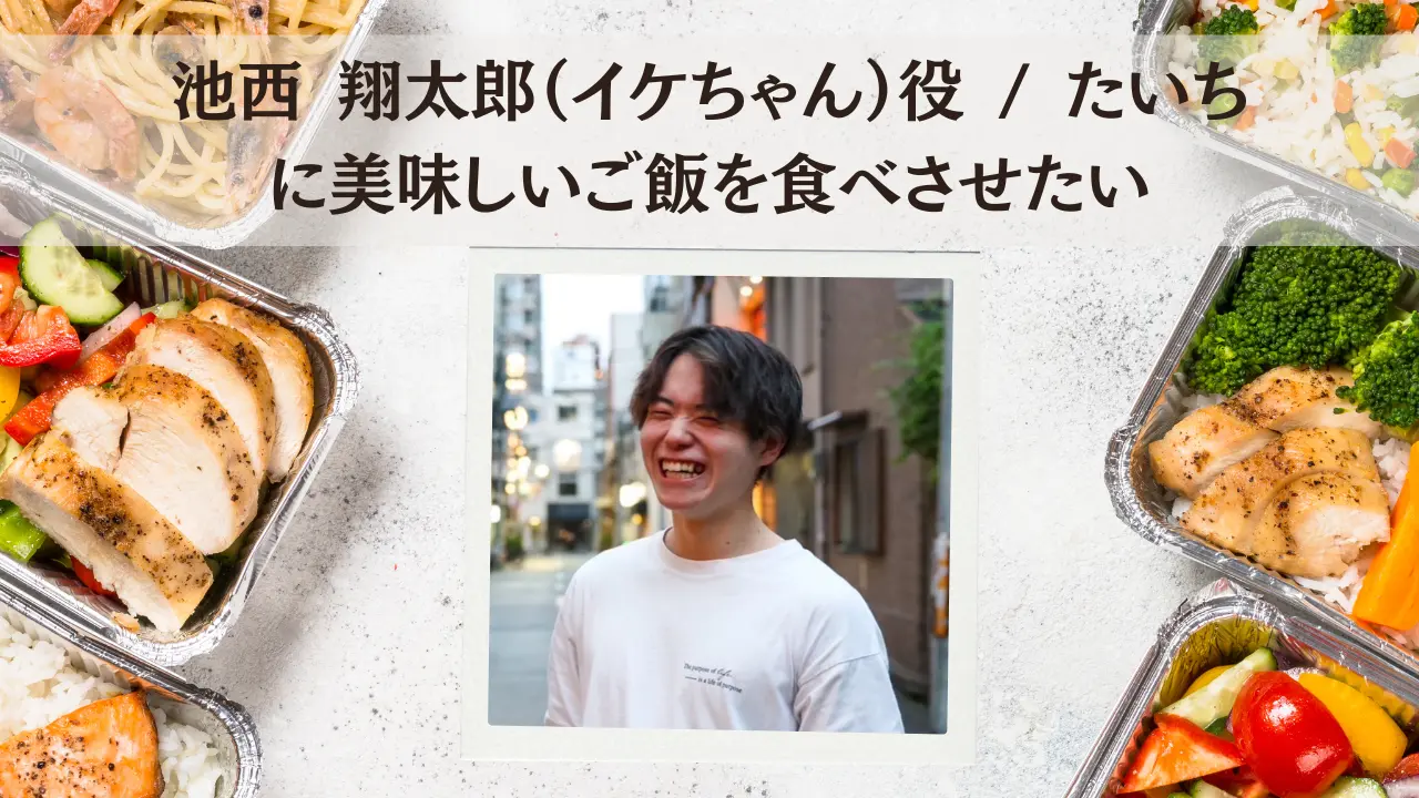 池西 翔太郎（イケちゃん）役 / たいちに美味しいご飯を食べさせたいのサムネイル