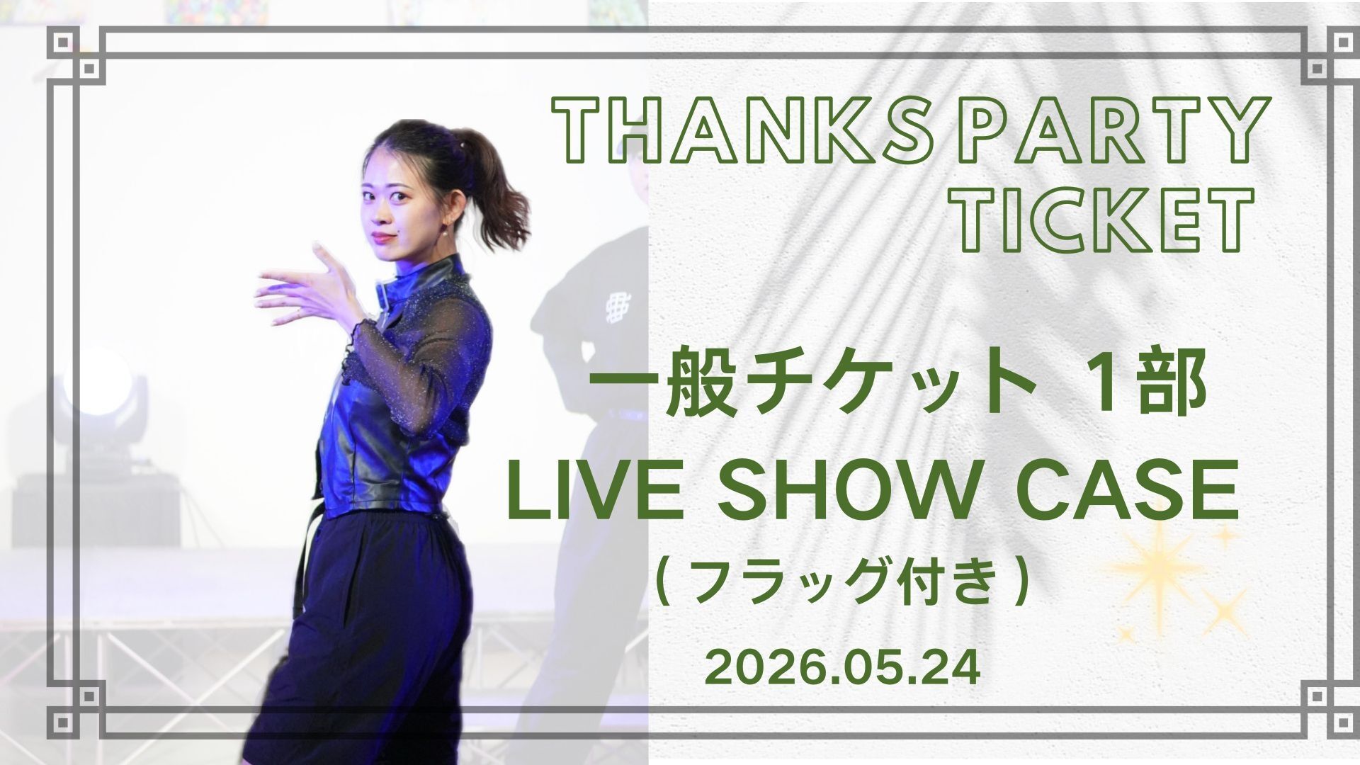 一般チケット 1部 〜LIVE SHOW CASE〜のサムネイル