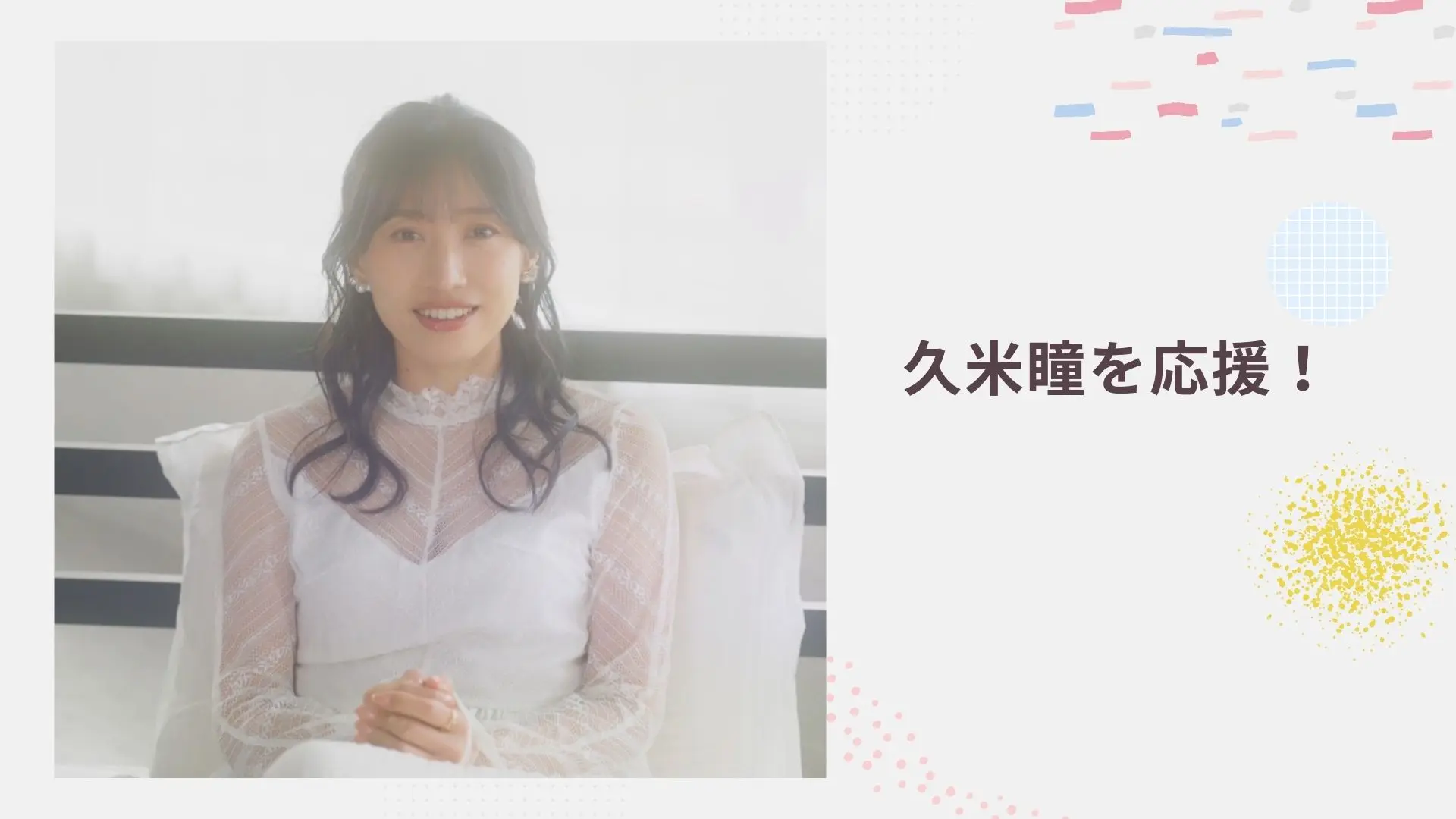 久米瞳を応援したい！のサムネイル