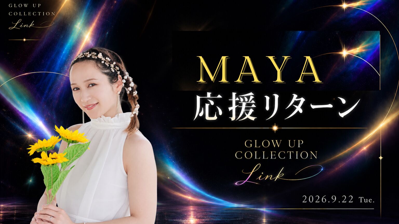 MAYA応援リターンのサムネイル