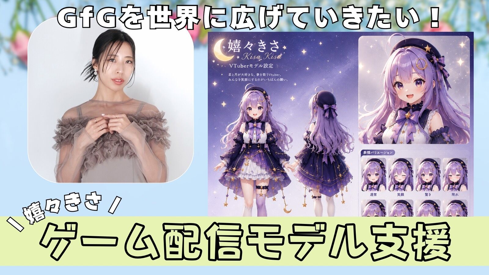 【嬉々きさ】VTuberモデル支援のサムネイル