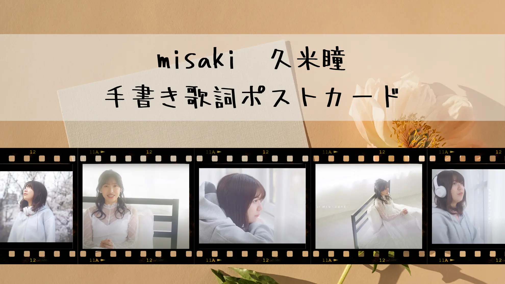 misaki 久米瞳 手書き歌詞ポストカードのサムネイル