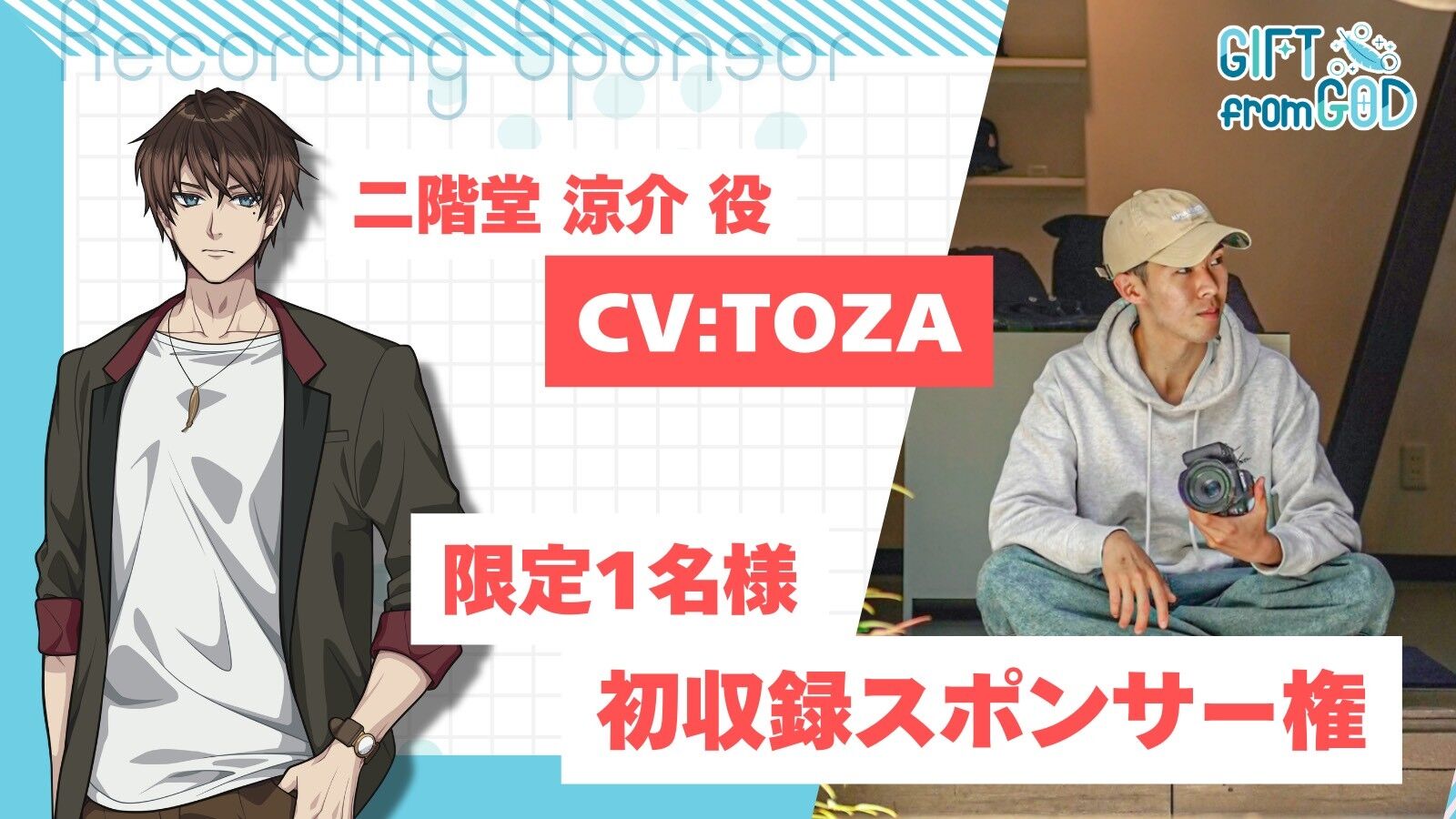 【TOZAを応援】初収録スポンサー(2/15実施)のサムネイル