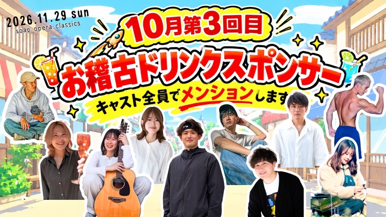 【10月第3回目】お稽古ドリンクスポンサーのサムネイル