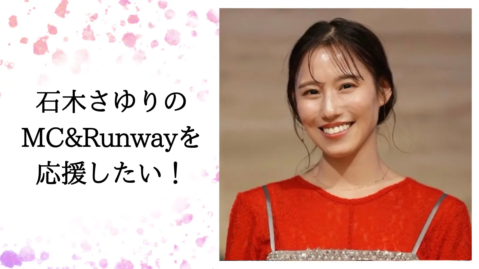 石木さゆりのMC&Runwayを応援したい！のサムネイル