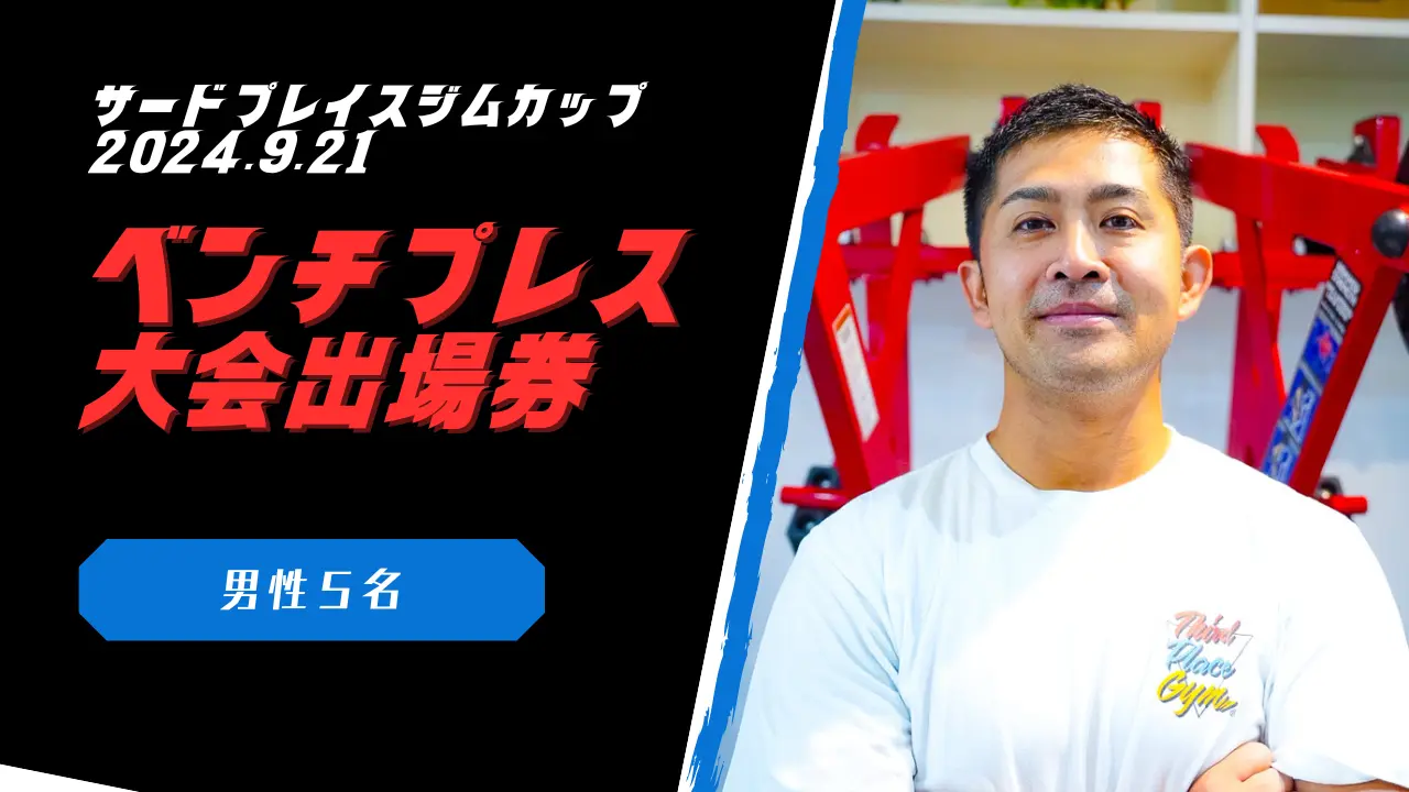 男性ベンチプレス大会出場権のサムネイル