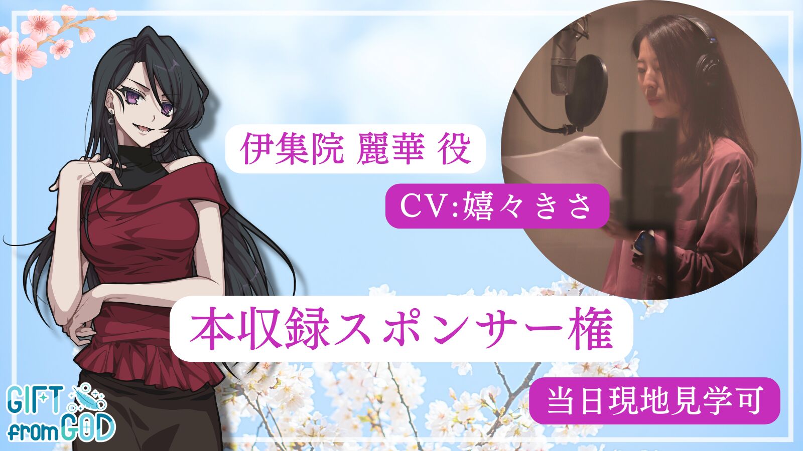 【嬉々きさ を応援】本収録スポンサー（現地・オンライン見学可）のサムネイル