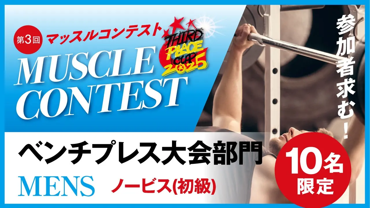 ベンチプレス大会【初級】ノービスのサムネイル