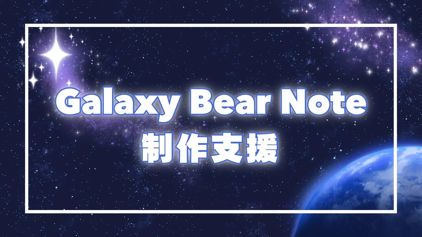 GalaxyBearNote制作支援のサムネイル