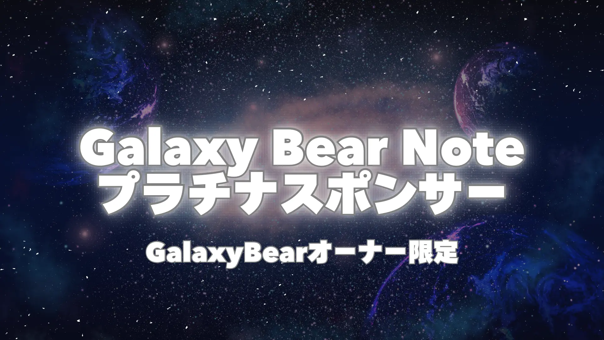 GalaxyBearNoteプラチナスポンサー -オーナー限定-のサムネイル