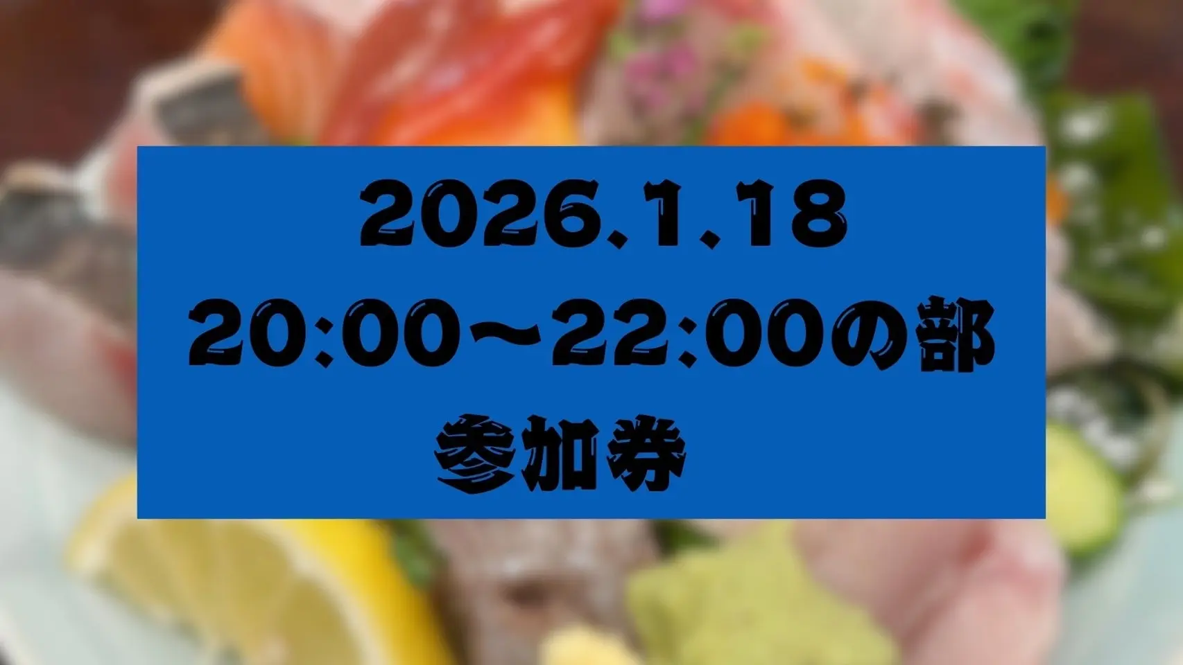 【魚縁屋こうた】2部参加券のサムネイル
