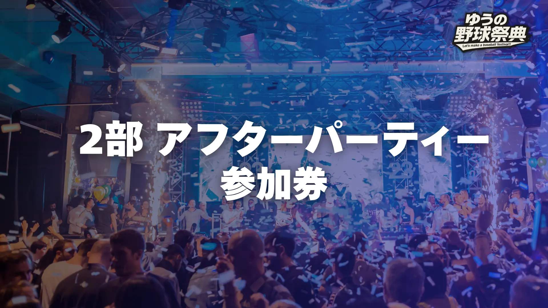 2部アフターパーティー券のサムネイル