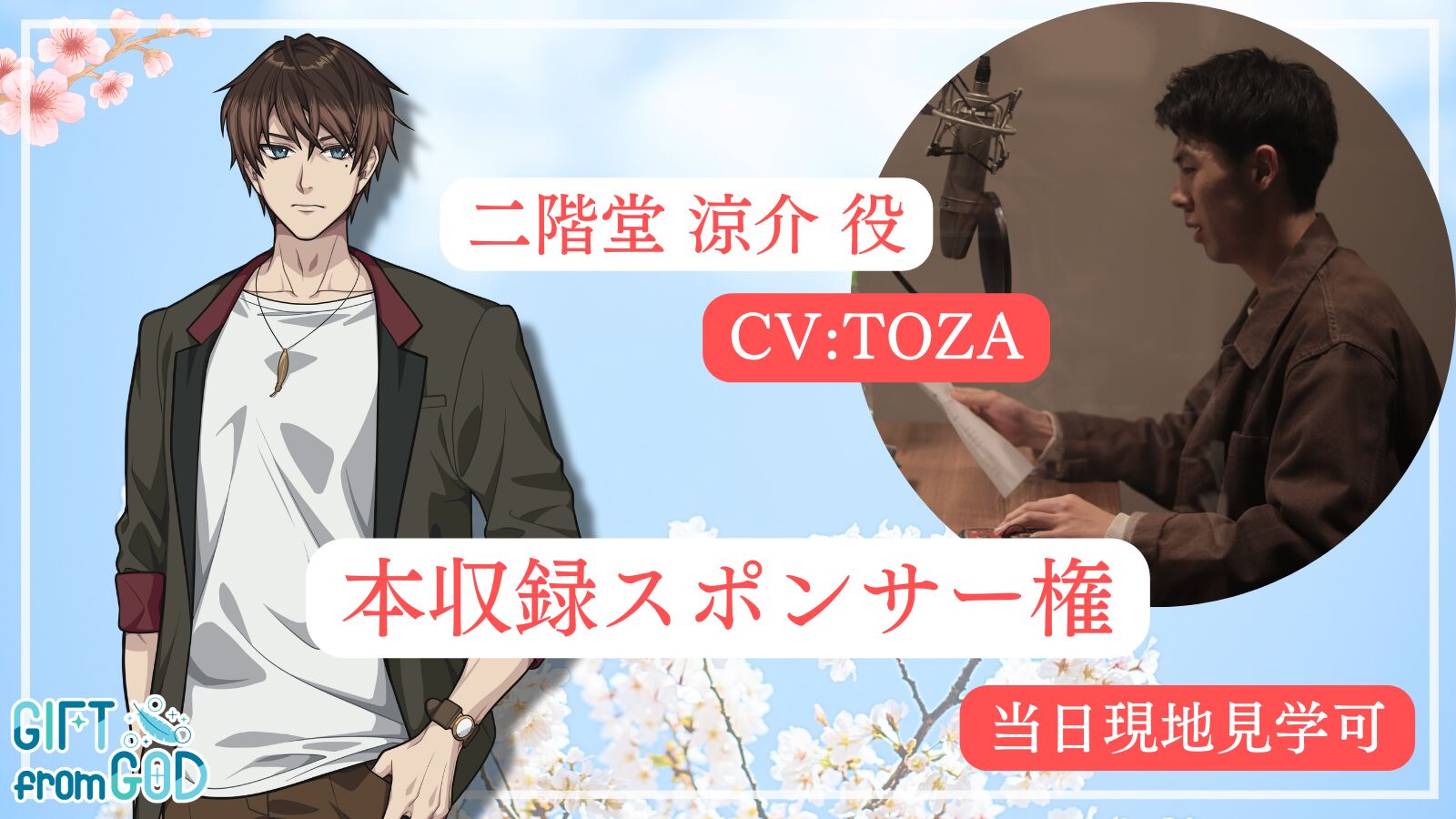 【TOZA を応援】本収録スポンサー（現地・オンライン見学可）のサムネイル