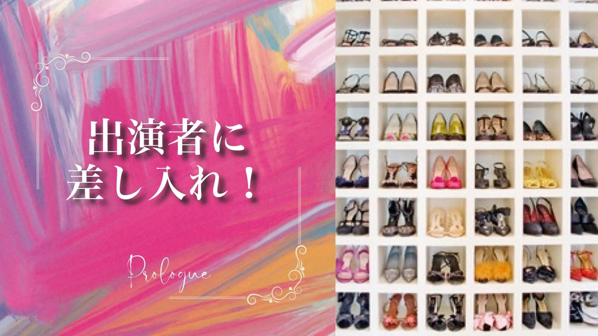 出演者に差し入れ！のサムネイル