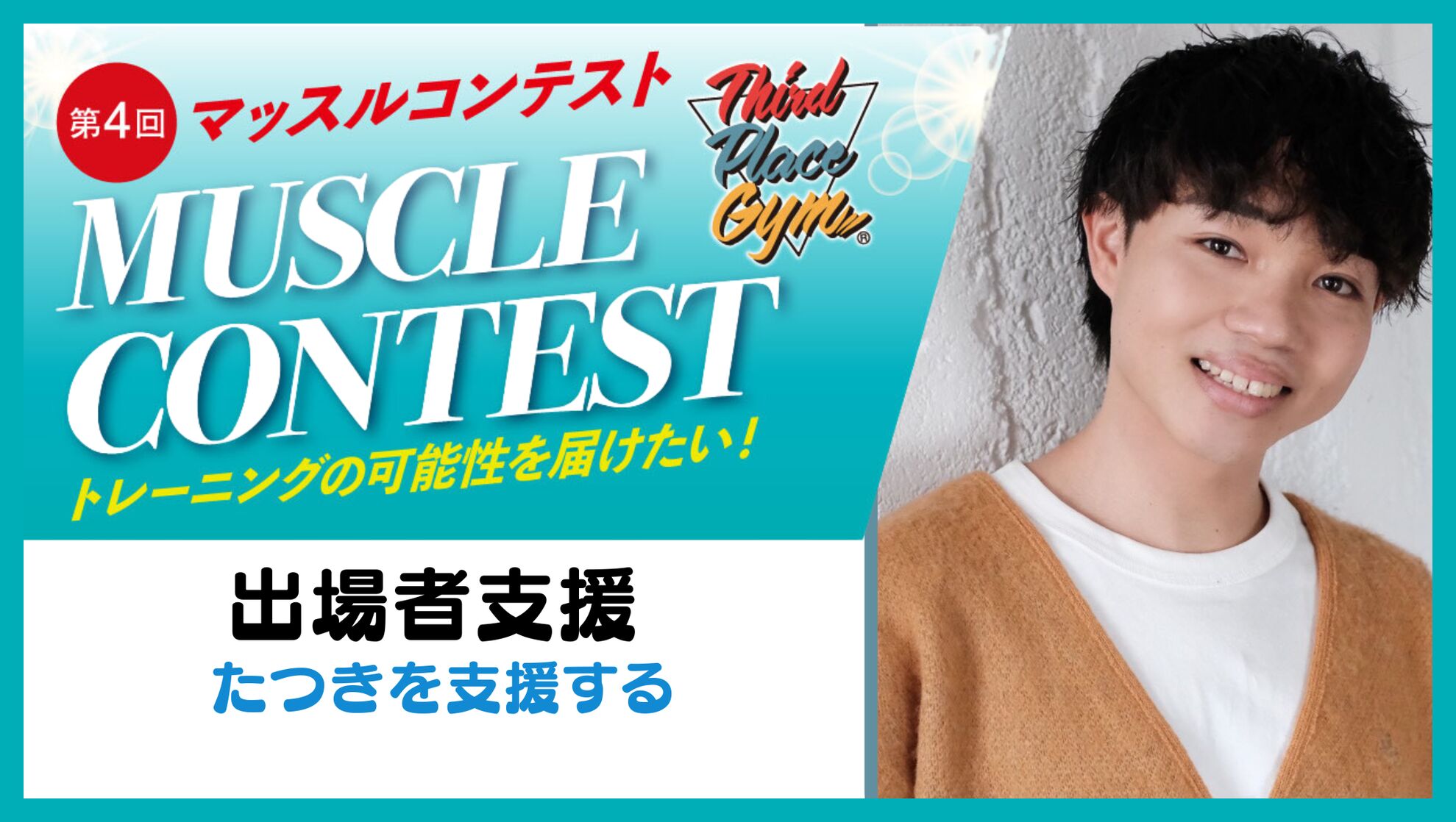 出場者支援【たつきを支援する】のサムネイル