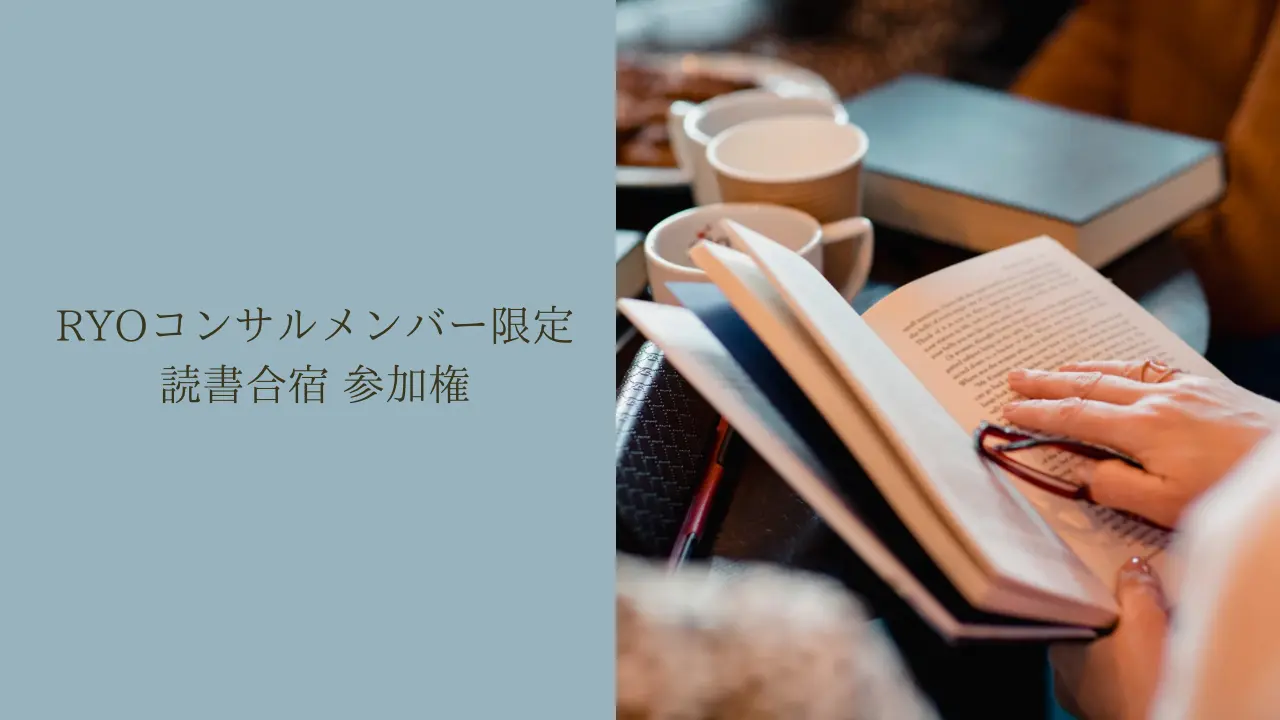 【RYOコンサルメンバー限定】読書合宿のサムネイル