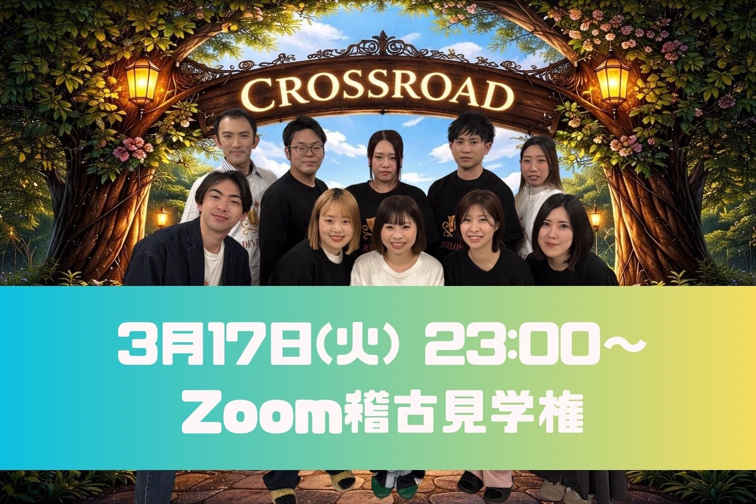 【3月17日】 クロスロード  Zoom稽古見学権のサムネイル