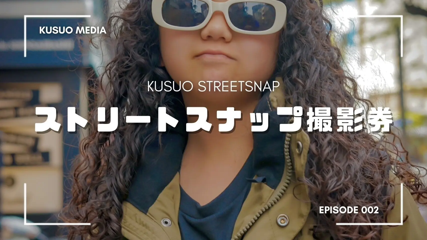 ストリートスナップ出演券【TikTok, YouTube】のサムネイル
