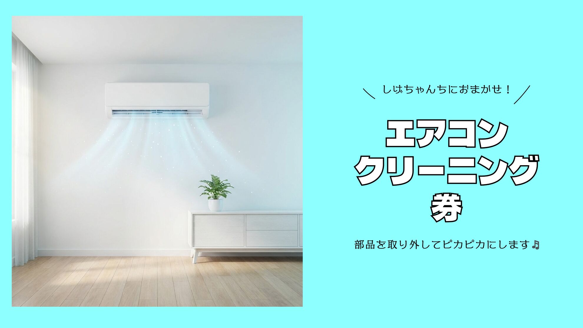 しげちゃんちにおまかせ✨エアコンクリーニング券！のサムネイル