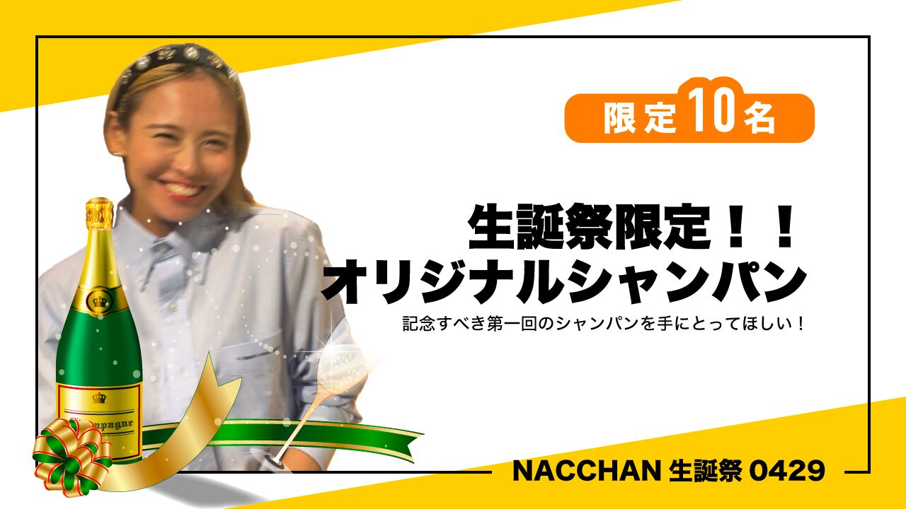 生誕祭限定！！オリジナルシャンパンのサムネイル