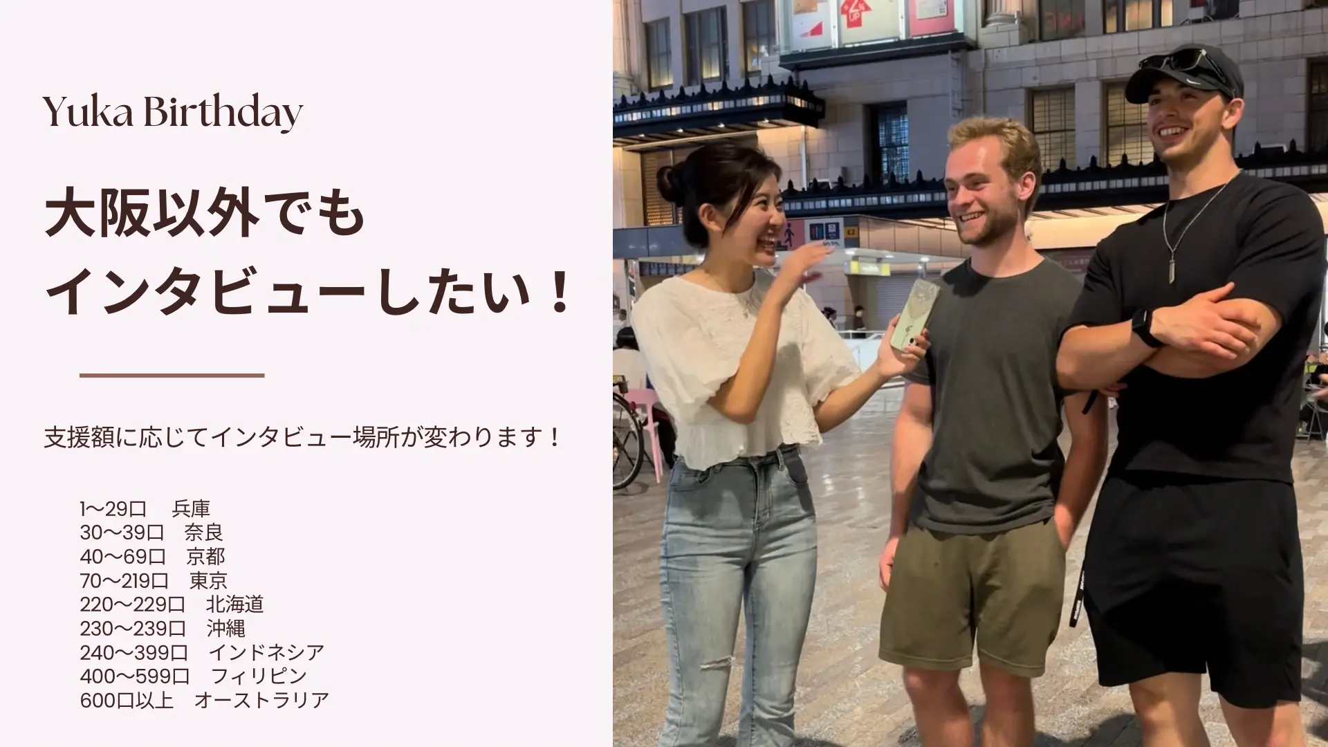 大阪以外でもインタビュー動画を撮影したい！のサムネイル