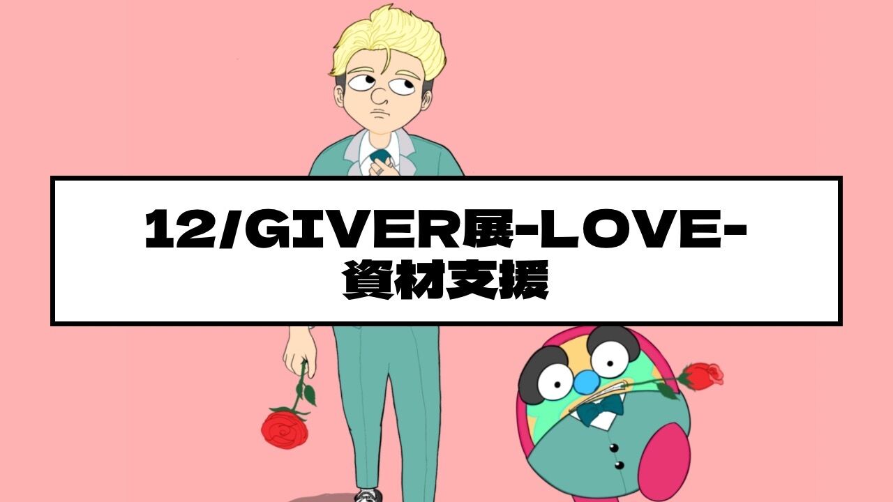 12/GIVER展-LOVE-資材支援のサムネイル