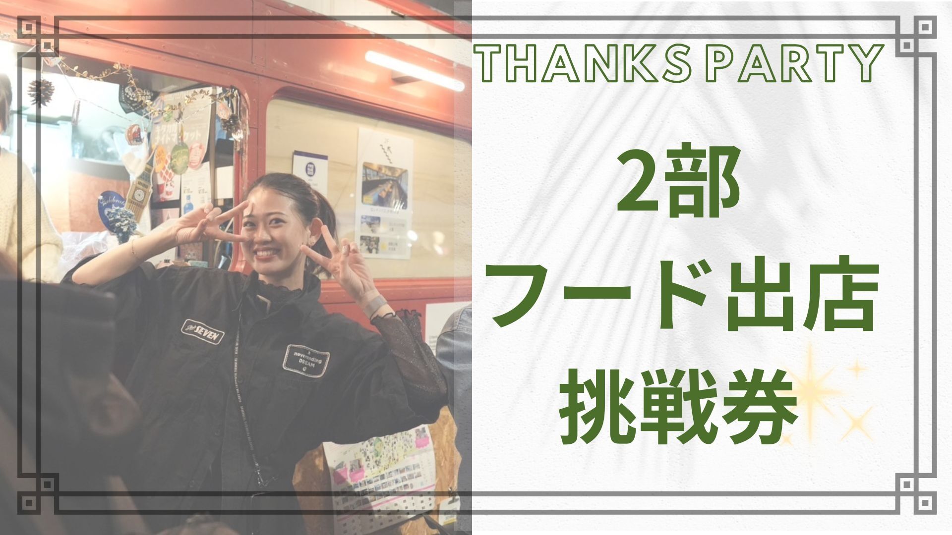 2部フード出店券のサムネイル