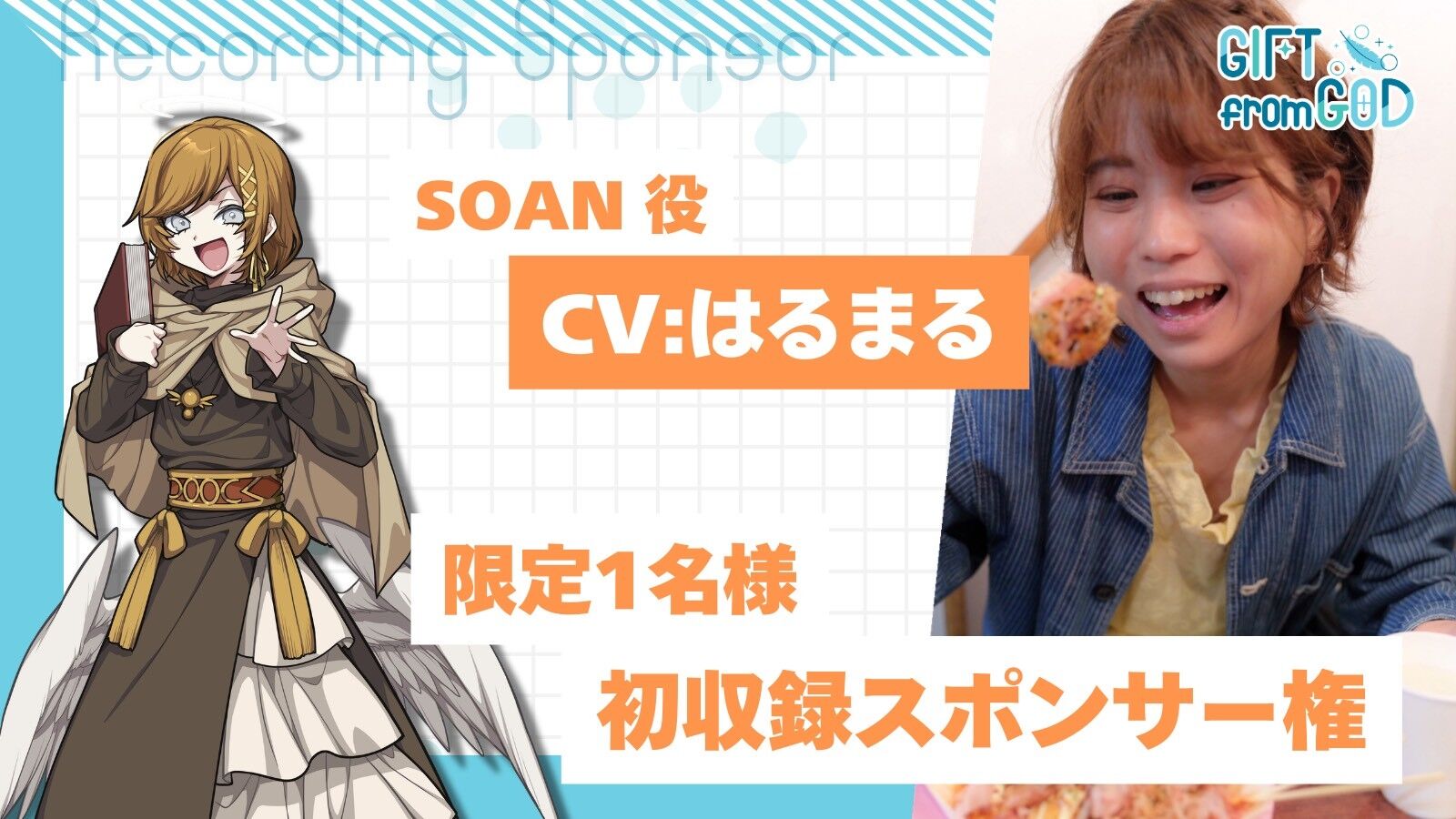 【はるまるを応援】初収録スポンサー(2/15実施)のサムネイル