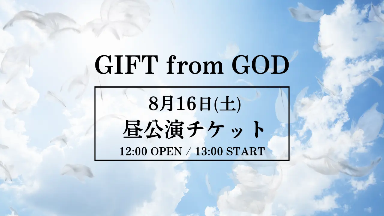 【8月16日(土)昼公演】舞台「GIFT from GOD」公演 チケットのサムネイル
