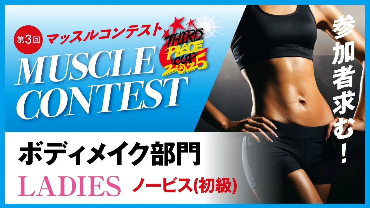 女性ボディメイク部門【ノービス】初級のサムネイル