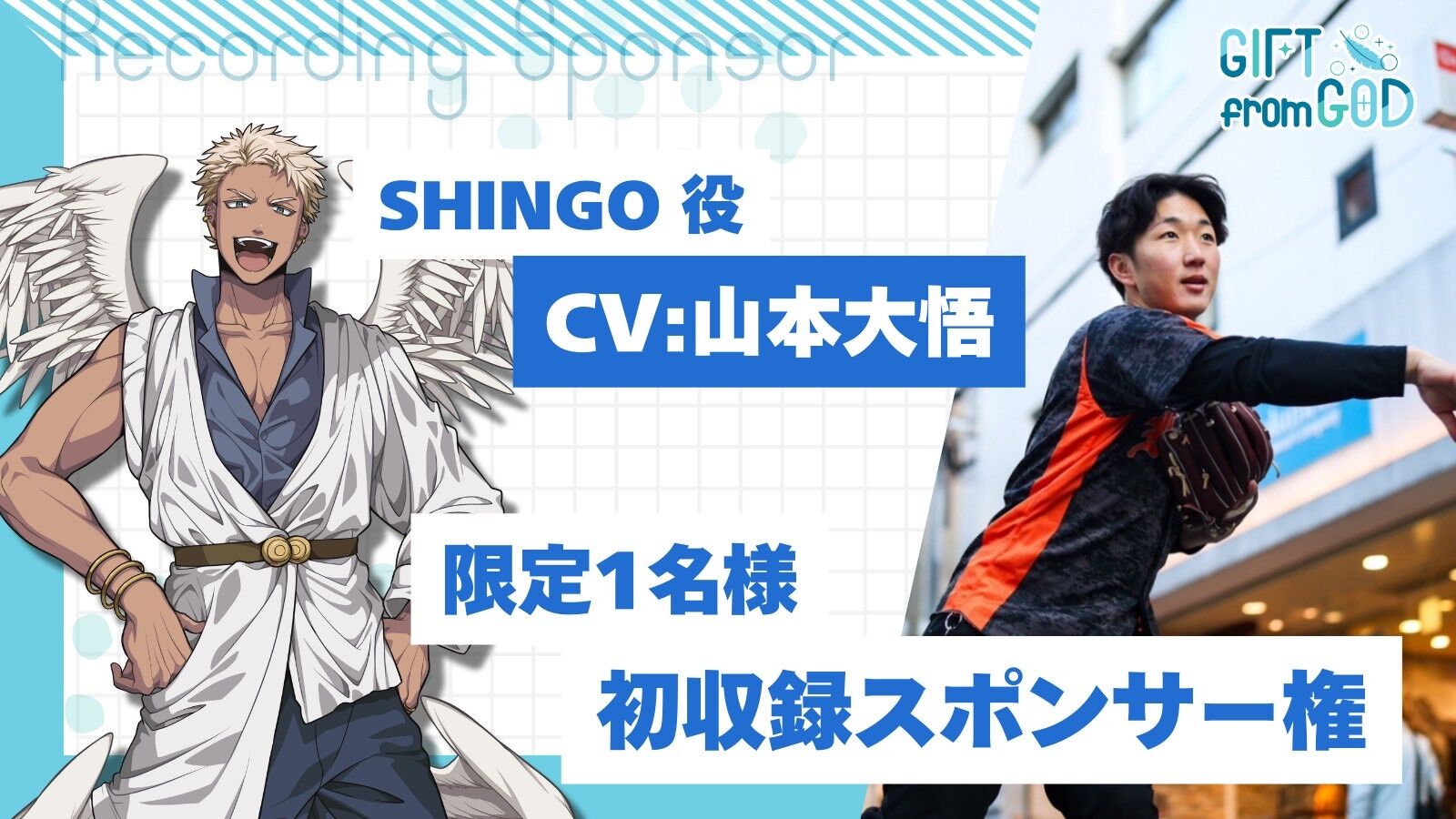 【山本大悟を応援】初収録スポンサー(2/15実施)のサムネイル
