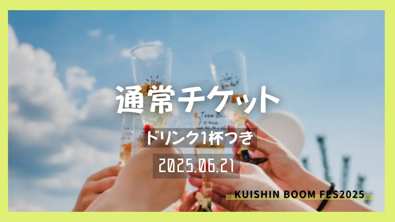 通常チケットのサムネイル