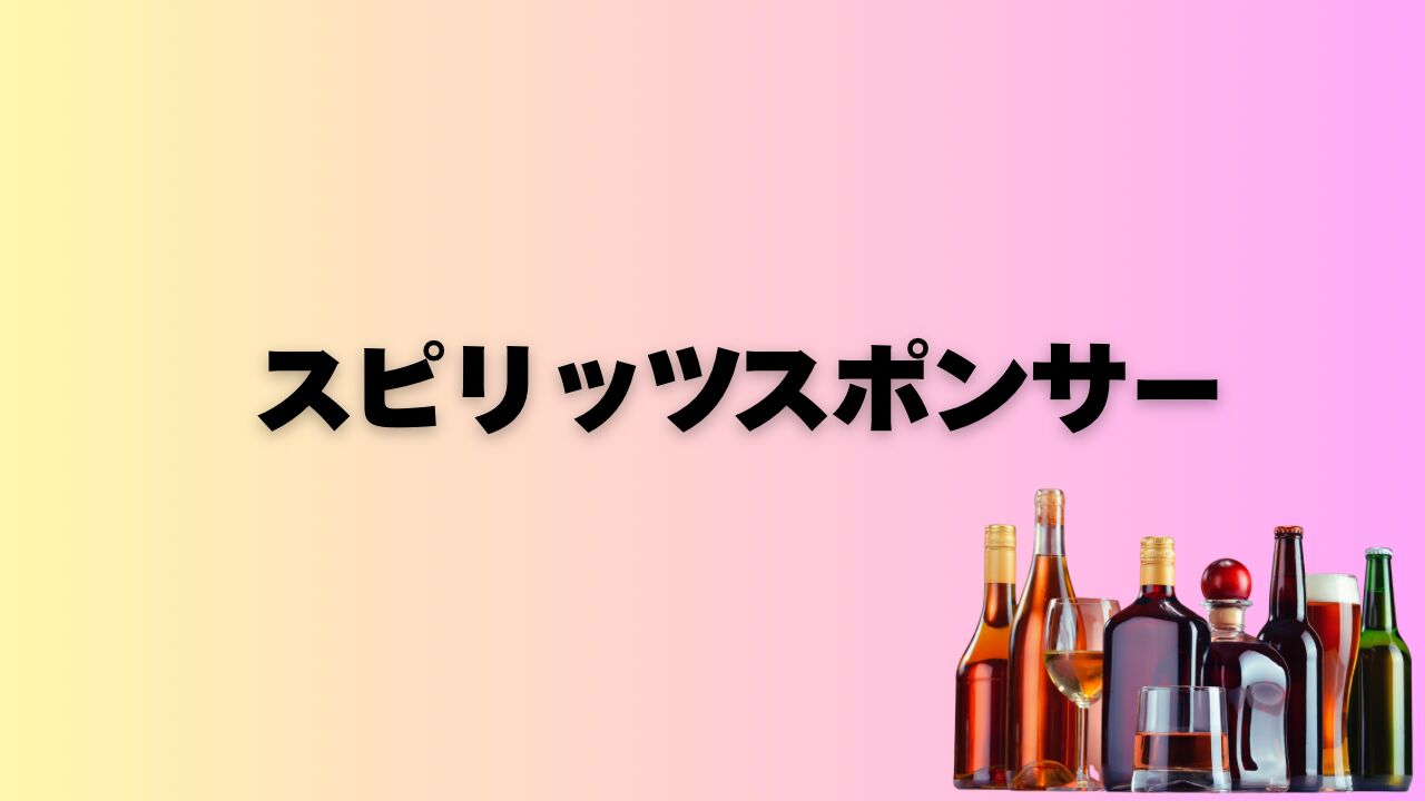 スピリッツスポンサーのサムネイル