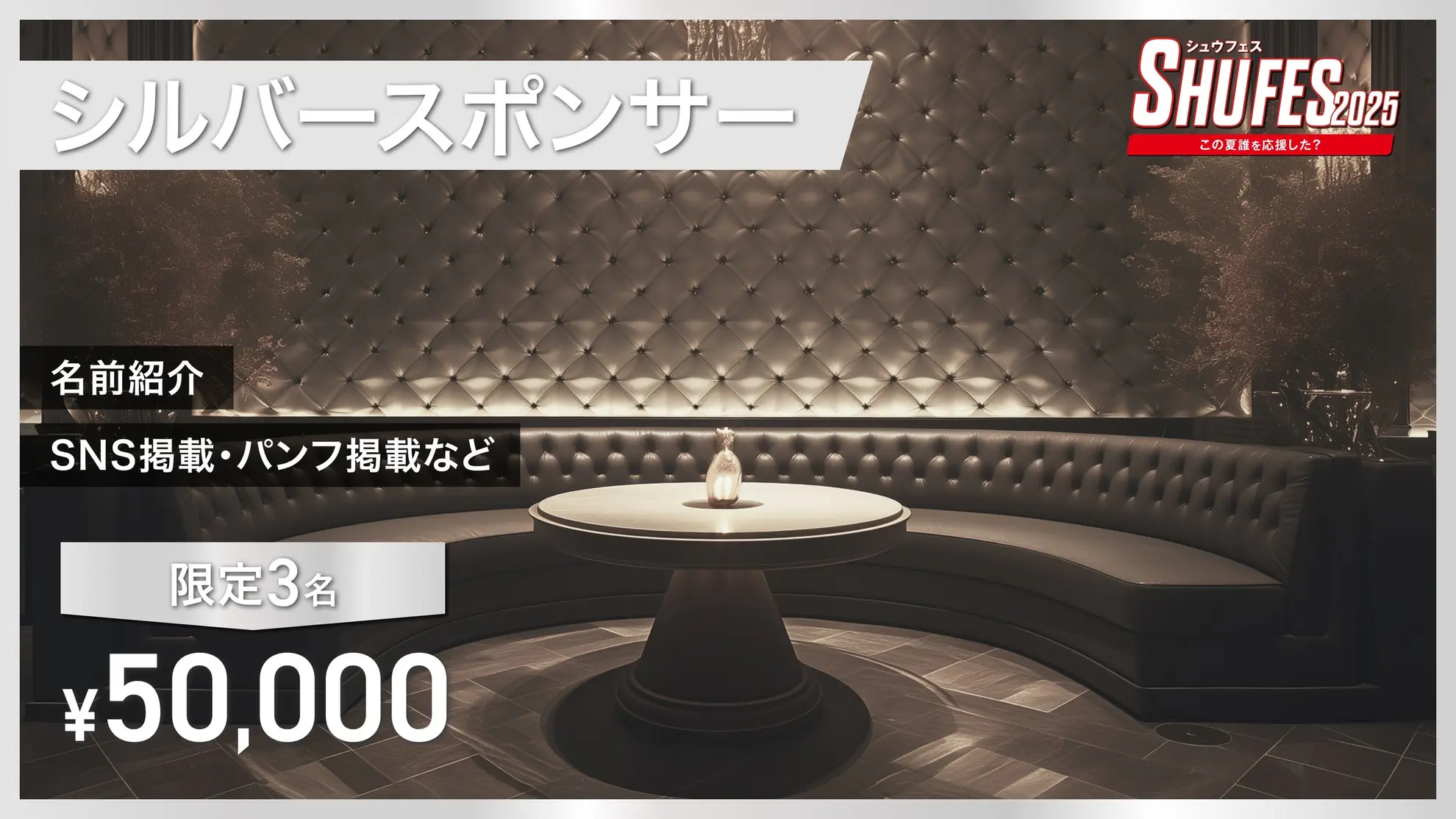 シルバースポンサー券のサムネイル