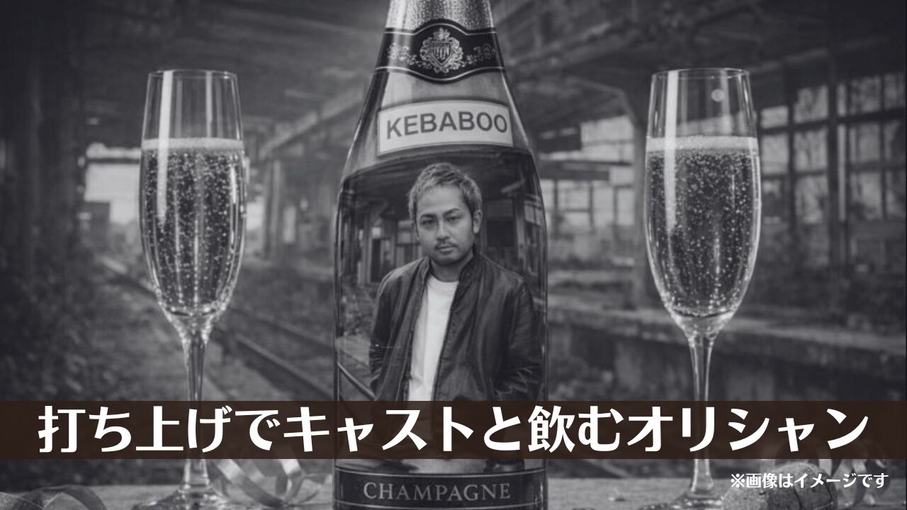 打ち上げでキャストと飲むオリシャン支援のサムネイル