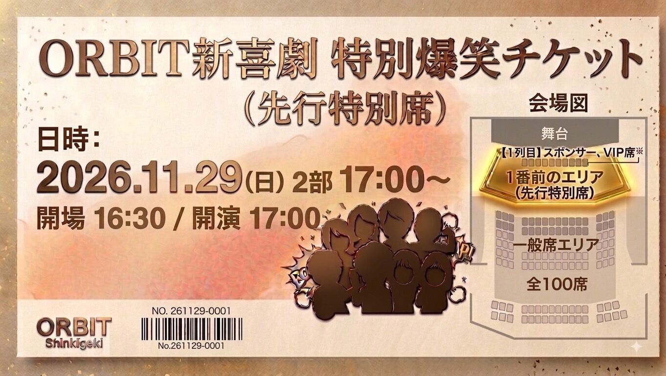 特別爆笑チケット2部(先行特別席)のサムネイル