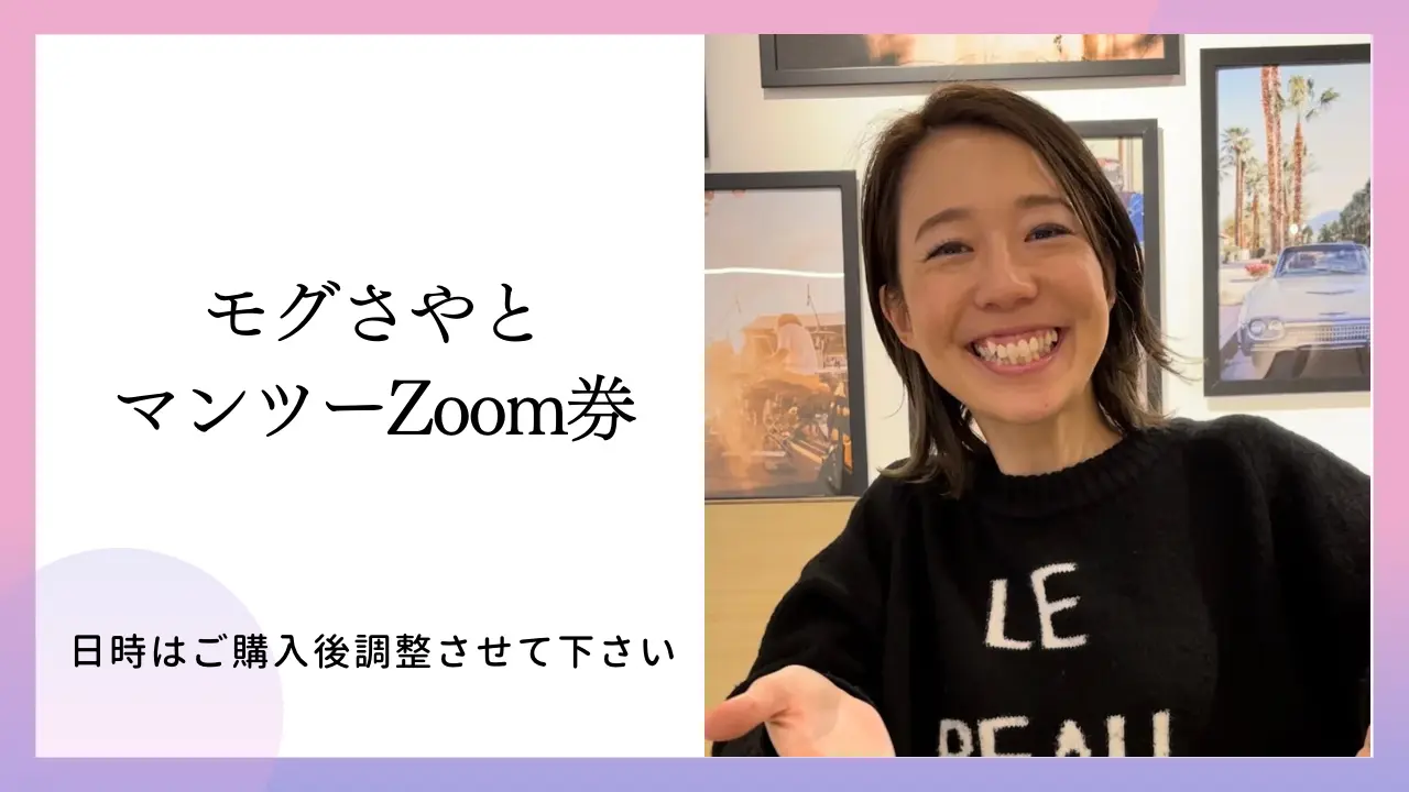 モグさやマンツーZoom権のサムネイル