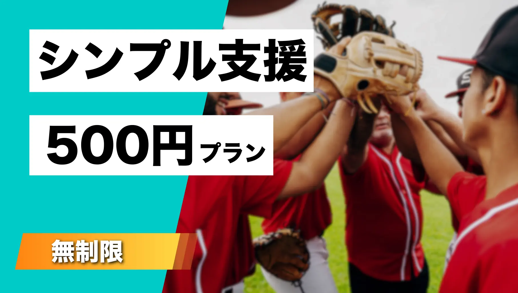 シンプル支援（500円）のサムネイル