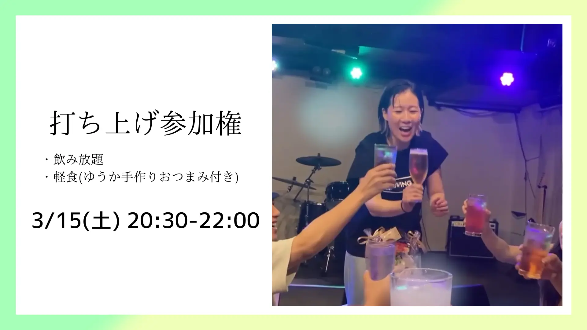 打ち上げ参加権のサムネイル