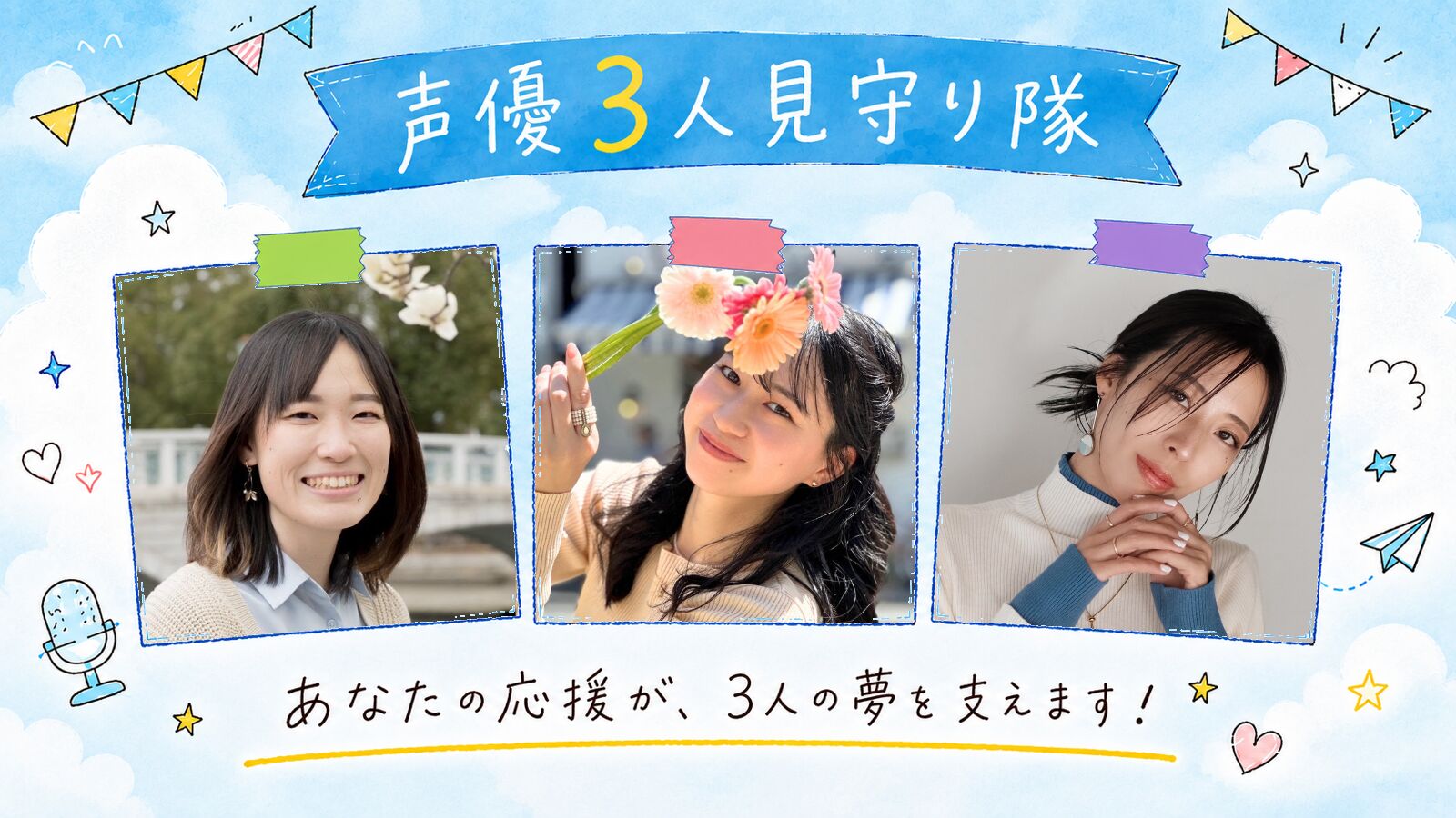 声優3人レベルアップ見守り隊 隊員権のサムネイル